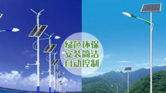 道路太陽能路燈和道路市電路燈的區(qū)別？